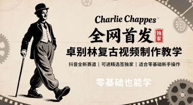 全网首发，卓别林复古视频制作教学，抖音全新赛道，可以进精选签独家，适合零基础新手操作-小鹏项目网