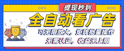 全自动看广告项目，可无限放大，可矩阵批量操作-小鹏项目网
