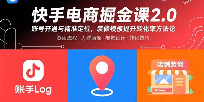 快手电商掘金课2.0，账号开通与精准定位，装修模板提升转化率方法论-小鹏项目网