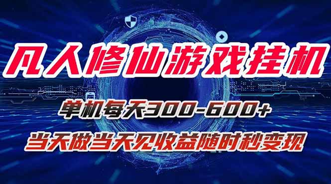 凡人修仙游戏挂机单机每天300-600+a当天做当天见收益随时在线秒变现-小鹏项目网