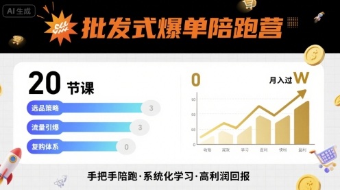 批发式爆单陪跑营，20节课带你实现批发式爆单，带你经松月入过W-小鹏项目网