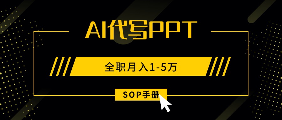 AI代写之高效制作PPT，永不失业副业兼职，全职月入1-5万【SOP手册】-小鹏项目网