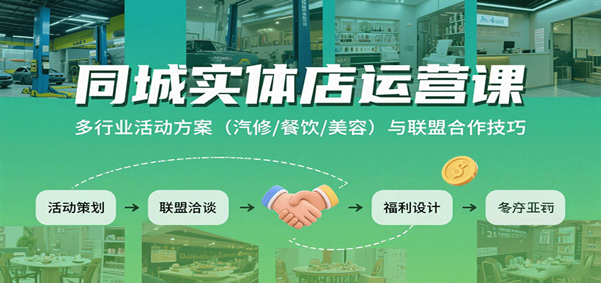 同城实体店运营课：多行业活动方案(汽修/餐饮/美容)与联盟合作技巧-小鹏项目网
