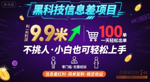 黑科技信息差项目，一单利润9.9米，一天简简单单出100单，不挑人，小白也可轻松上手【揭秘】-小鹏项目网