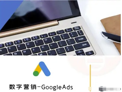 数字营销-GoogleAds-外贸跨境电商教程-小鹏项目网