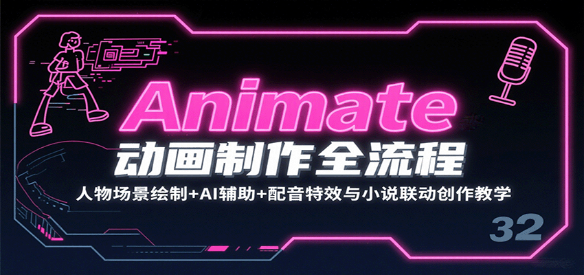 Animate动画制作全流程：人物场景绘制+AI辅助+配音特效与小说联动创作教学-小鹏项目网