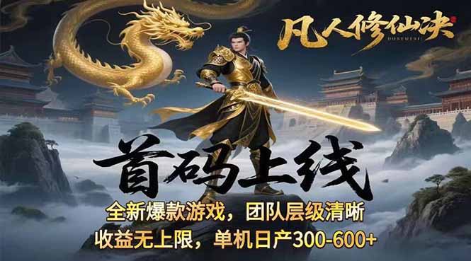 凡,人修仙诀游戏挂机单机每天300—600+       当天见收益随时在线变现 …-小鹏项目网