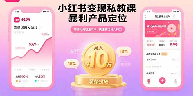 小红书变现私教课，暴利产品定位，高转化内容生产术，快速实现月入10万-小鹏项目网