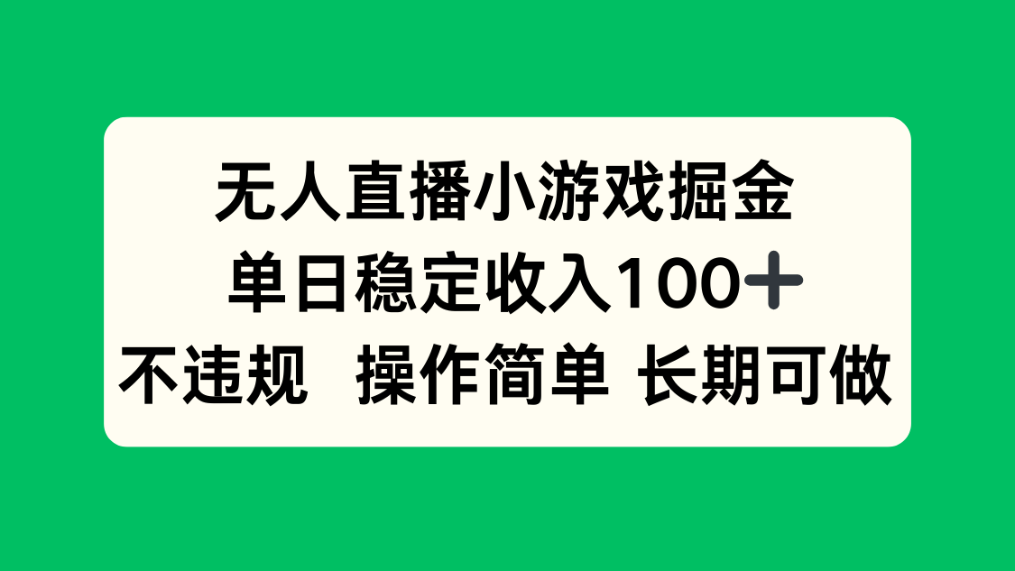 无人直播小游戏掘金，单日稳定收入100+，不违规操作简单 长期可做-小鹏项目网