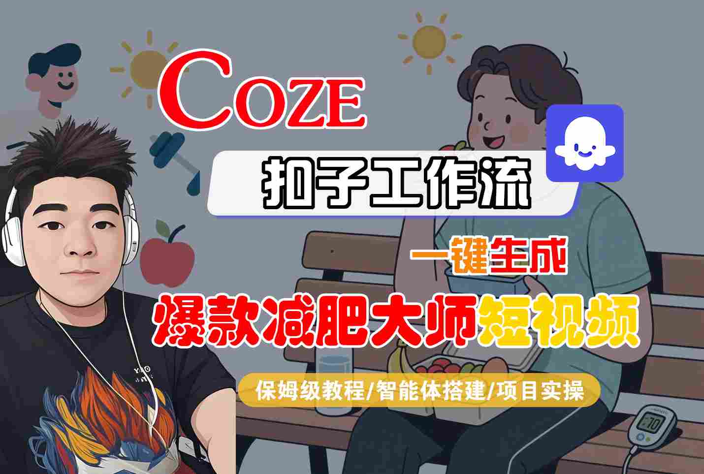 COZE扣子工作流一键生成爆款减肥大师短视频，保姆级教程-智能体搭建-项目实操-小鹏项目网