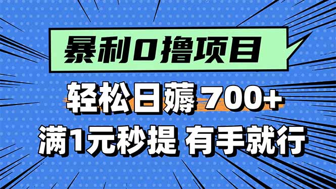 暴利无脑0撸小任务，轻松一天700+，满1元秒提现，有手就能做-小鹏项目网