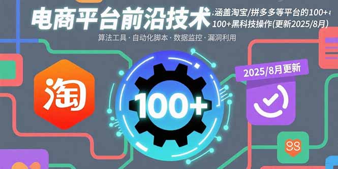 电商平台前沿技术：涵盖淘宝/拼多多等平台的100+黑科技操作(更新2025-8月-小鹏项目网