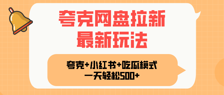 夸克网盘拉新，一部手机加小红书暴力玩法，一天轻松1000+-小鹏项目网