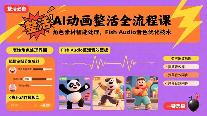 AI动画整活全流程课，角色素材智能处理，Fish Audio音色优化技术-小鹏项目网