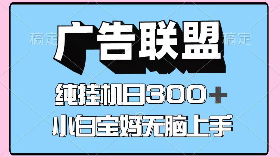 百度广告联盟挂机项目，单账号单日300+，可矩阵多开，无脑操作长期稳定-小鹏项目网