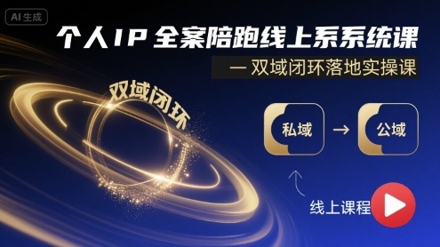 个人IP全案陪跑线上系统课-双域闭环落地实操课-小鹏项目网