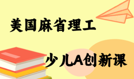 MIT少儿AI创新课-小鹏项目网