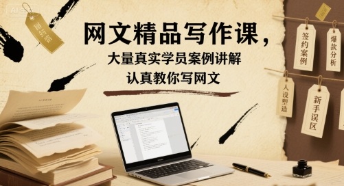 网文精品写作课，大量真实学员案例讲解，认真教你写网文-小鹏项目网