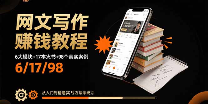 网文写作赚钱教程：6大模块+17本火书+98个真实例子 从入门到精通实战方法-小鹏项目网