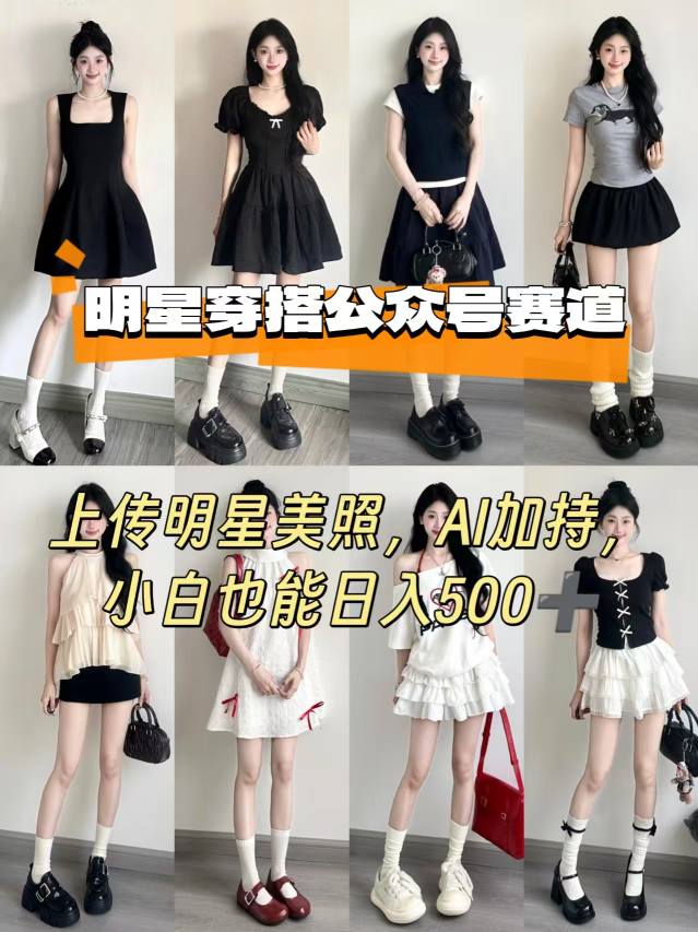 公众号明星穿搭赛道，上传明星美照，AI加持，小白也能日入5张-小鹏项目网