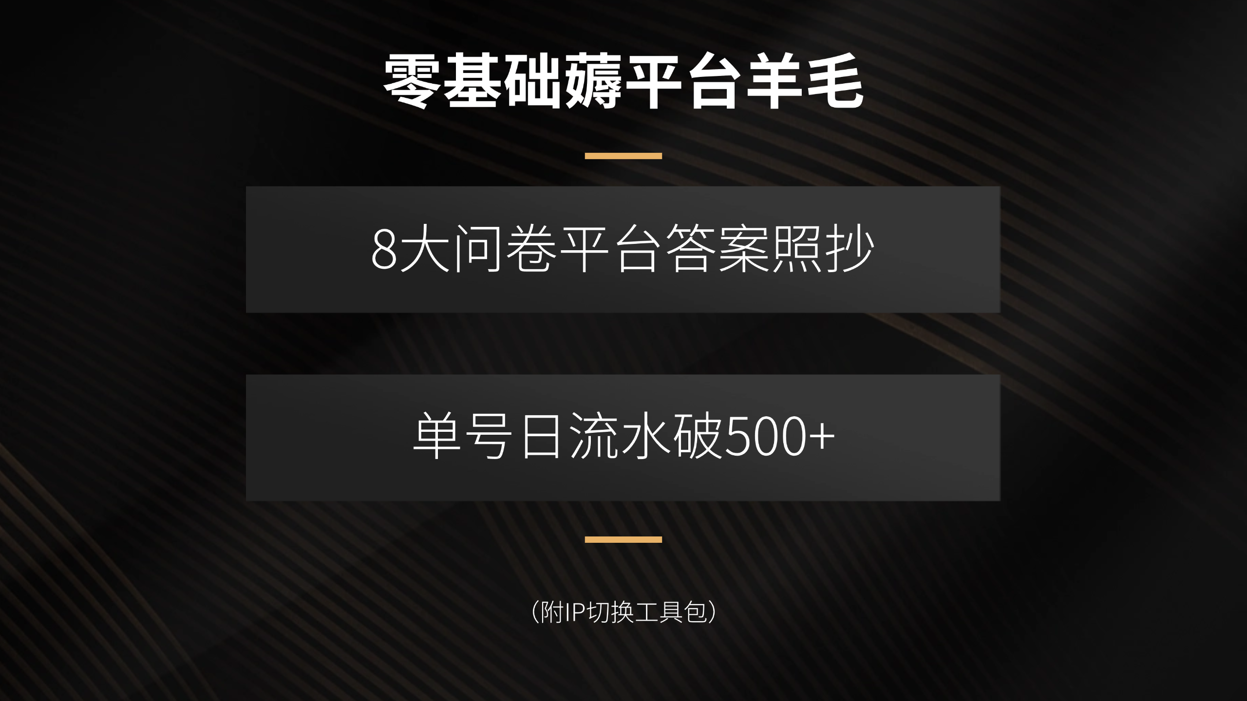 零基础薅平台羊毛，8大问卷平台答案照抄，单号日流水破500+(附IP切换…-小鹏项目网