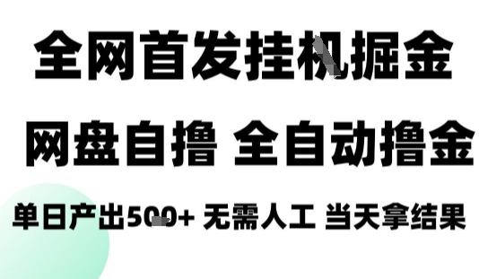 2025最新网盘自撸拉新，全自动运行，无需人工，日入4张+，小白可玩【揭秘】-小鹏项目网