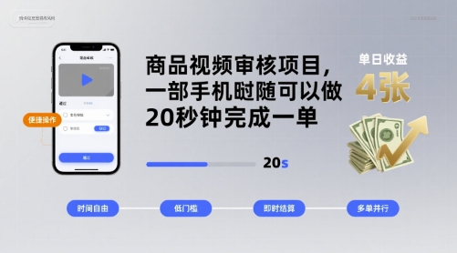 商品视频审核项目，一部手机随时随地都可以做，20秒钟完成一单，单日收益 4张【揭秘】-小鹏项目网