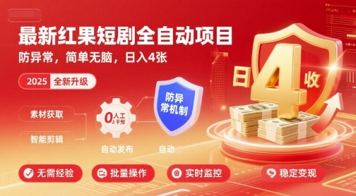 最新红果短剧全自动挂G项目，防异常，简单无脑，日入4张【揭秘】-小鹏项目网