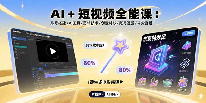 AI+短视频全能课：账号搭建/AI工具/剪辑技术/创意特效/账号运营/带货直播-小鹏项目网