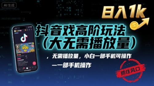 抖音游戏高阶玩法(大佬私藏)，无需播放量，小白一部手机可操作，日入1k，抓住风口轻松变现【揭秘】-小鹏项目网