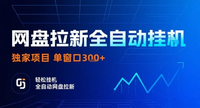 网盘全自动拉新掘金，独家技术，操作简单，单窗口轻松日入3张+ 可矩阵【揭秘】-小鹏项目网