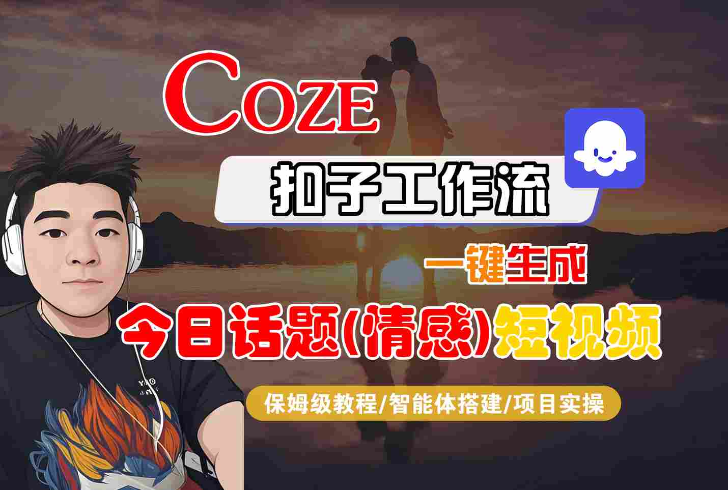 Coze智能体工作流一键生成今日话题(情感)短视频，全流程保姆级教学-小鹏项目网