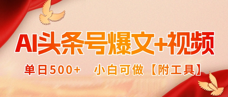AI头条号爆文+视频双玩法，单日500+，小白可做【附工具】-小鹏项目网