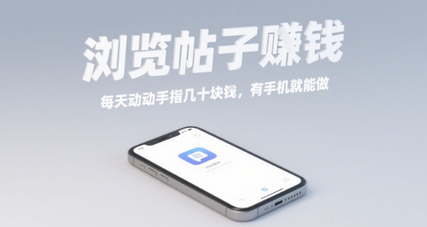 浏览帖子挣钱，每天动动手指几十米，有手机就能做【揭秘】-小鹏项目网