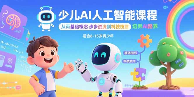 少儿AI人工智能课程：从基础概念逐步深入到核心技术 培养全面的AI素养-小鹏项目网