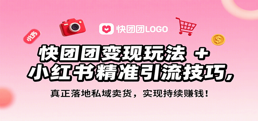 快团团变现玩法+小红书精准引流技巧，真正落地私域卖货，一年从0做到月入3万+-小鹏项目网