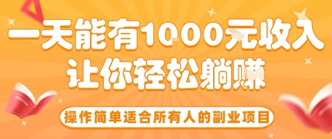 操作简单适合所有人的副业项目，一天能有10张收入，让你轻松“躺賺”【揭秘】-小鹏项目网