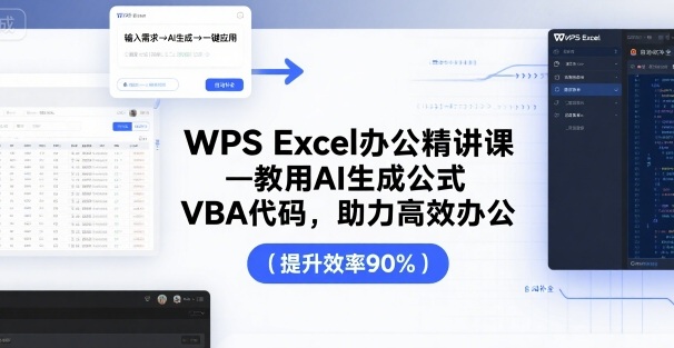 WPS Excel办公精讲课，教用 AI 生成公式，VBA 代码，助力高效办公-小鹏项目网