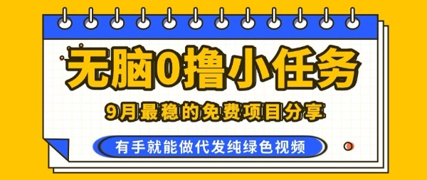0学费0风险，2025风口项目，无脑免费撸，代发纯绿色视频，一部手机人人可做【揭秘】-小鹏项目网