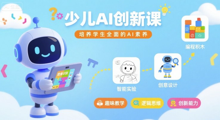 少儿AI创新课，培养学生全面的AI素养-小鹏项目网