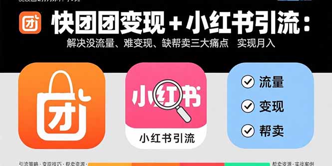 快团团变现+小红书引流：解决没流量、难变现、缺帮卖三大痛点 实现月入3w+-小鹏项目网
