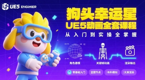 狗头幸运星UE5动画全套课程，从入门到实操全掌握-小鹏项目网