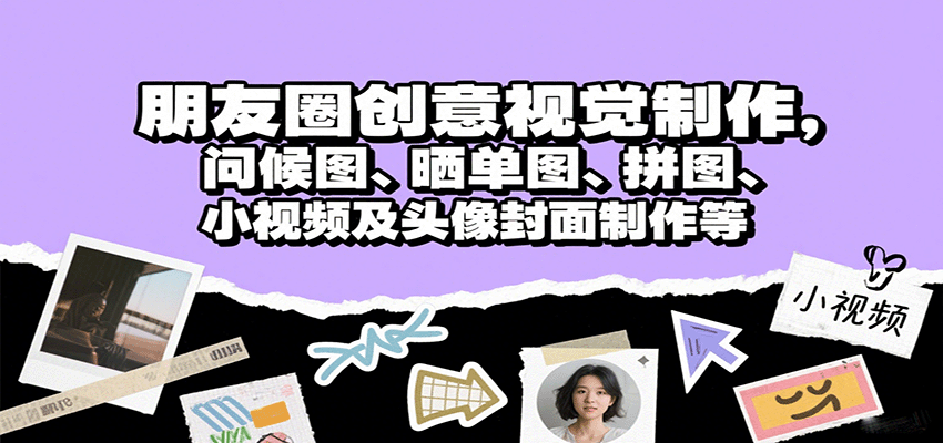 朋友圈创意视觉制作，问候图、晒单图、拼图、小视频及头像封面制作等-小鹏项目网