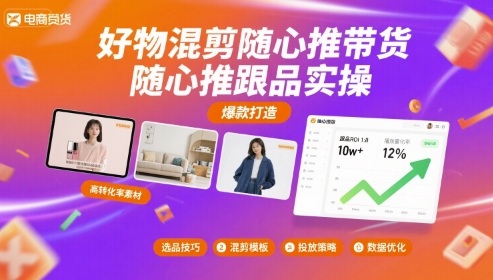 好物混剪随心推带货，随心推跟品实操-小鹏项目网