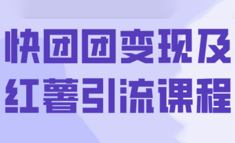葡萄·快团团变现及红薯引流课程-小鹏项目网
