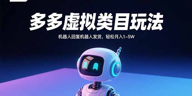 多多虚拟类目玩法，机器人回复机器人发货，轻松月入1-5W-小鹏项目网