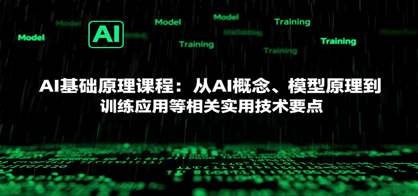 AI基础原理课程：从AI概念、模型原理到训练应用等相关实用技术要点-小鹏项目网