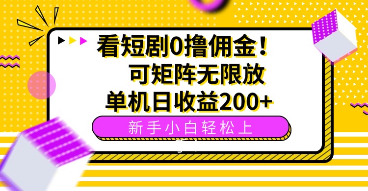 看短剧0撸佣金，可矩阵无限放大，单机日收益200+，新手小白轻松上手！-小鹏项目网