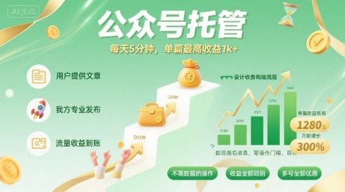 【公众号托管 】我提供文章，你发布，每天5分钟，单篇最高收益1k+【揭秘】-小鹏项目网
