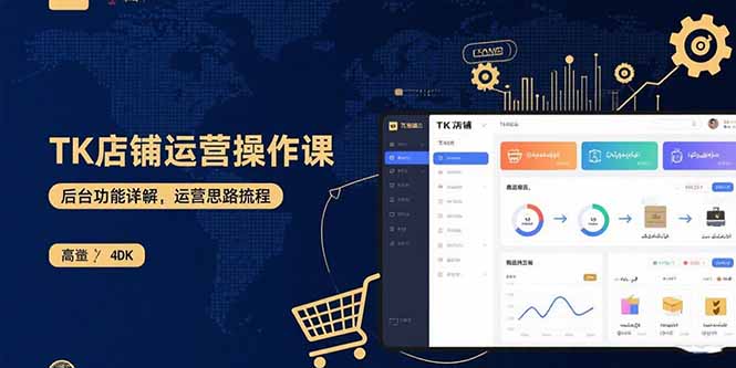 TK店铺运营实操课：后台功能详解，商品上架流程，运营思路拆解-小鹏项目网